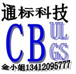 权威机构办理LED灯具CE，UL认证，包过